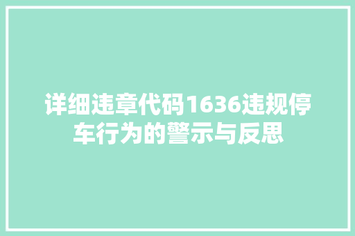 详细违章代码1636违规停车行为的警示与反思