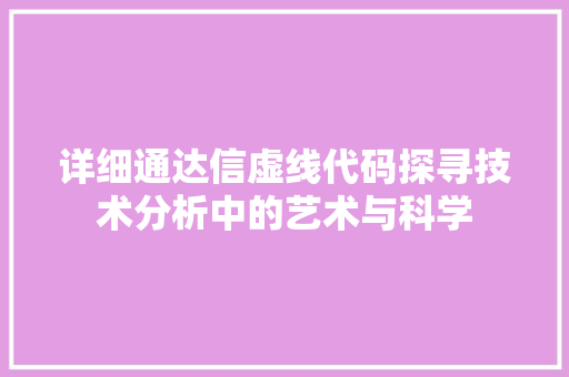 详细通达信虚线代码探寻技术分析中的艺术与科学