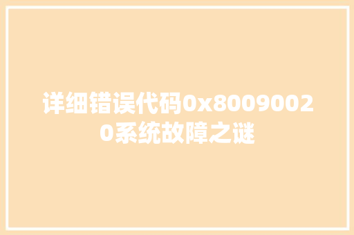 详细错误代码0x80090020系统故障之谜