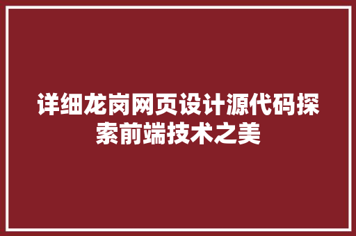 详细龙岗网页设计源代码探索前端技术之美 番茄种植技巧