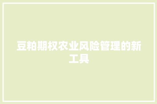 豆粕期权农业风险管理的新工具