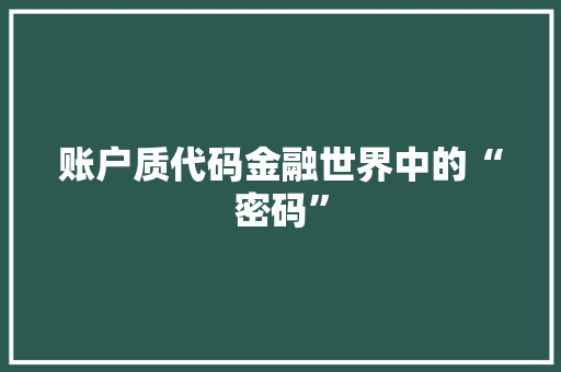 账户质代码金融世界中的“密码”