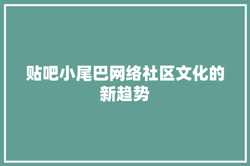 贴吧小尾巴网络社区文化的新趋势