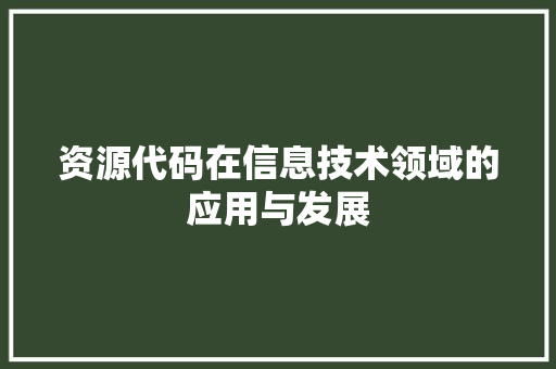 资源代码在信息技术领域的应用与发展