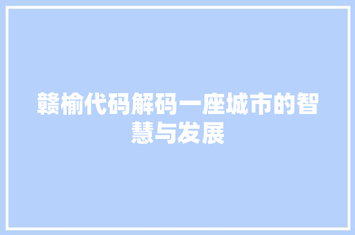 赣榆代码解码一座城市的智慧与发展