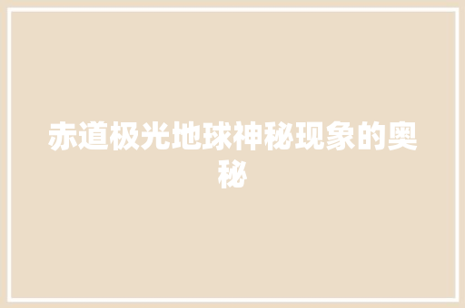 赤道极光地球神秘现象的奥秘