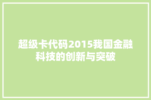 超级卡代码2015我国金融科技的创新与突破