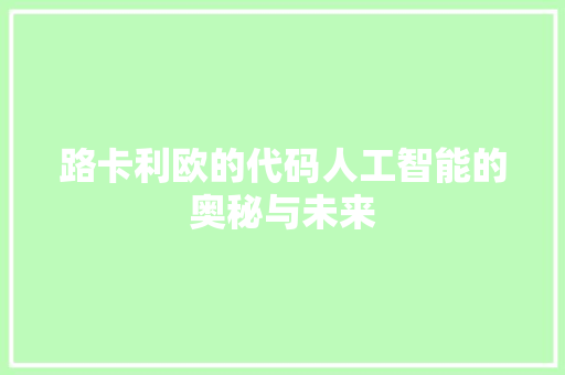 路卡利欧的代码人工智能的奥秘与未来 番茄种植技巧