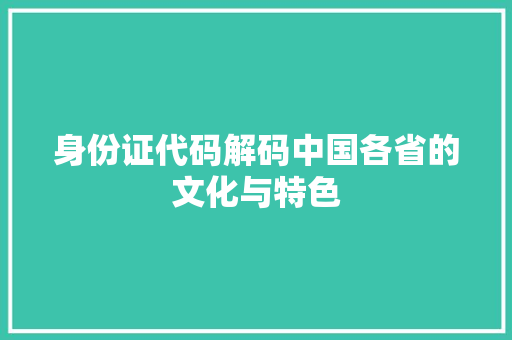 身份证代码解码中国各省的文化与特色