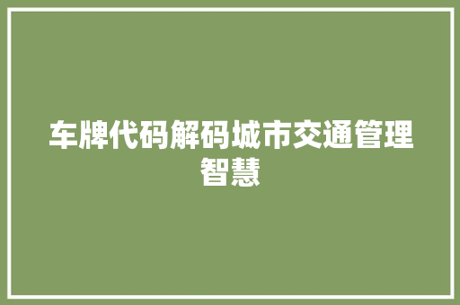 车牌代码解码城市交通管理智慧 番茄种植技巧