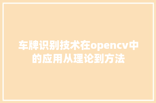 车牌识别技术在opencv中的应用从理论到方法 番茄种植技巧