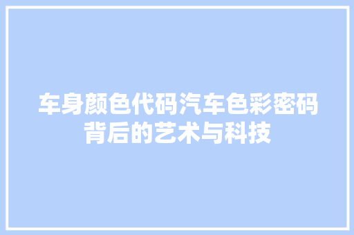 车身颜色代码汽车色彩密码背后的艺术与科技