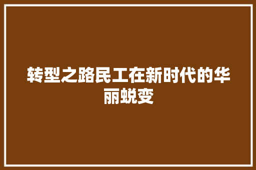 转型之路民工在新时代的华丽蜕变 土壤施肥
