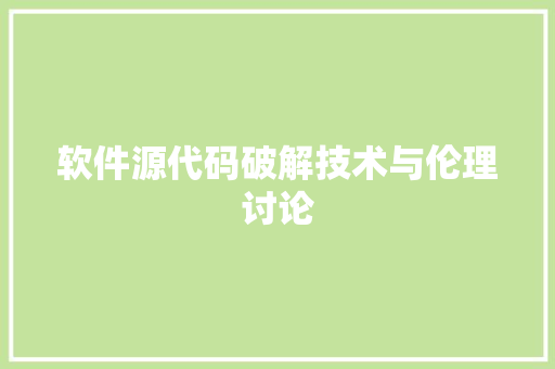 软件源代码破解技术与伦理讨论 番茄病虫害防治