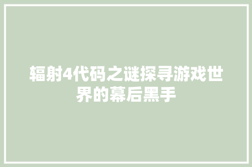 辐射4代码之谜探寻游戏世界的幕后黑手