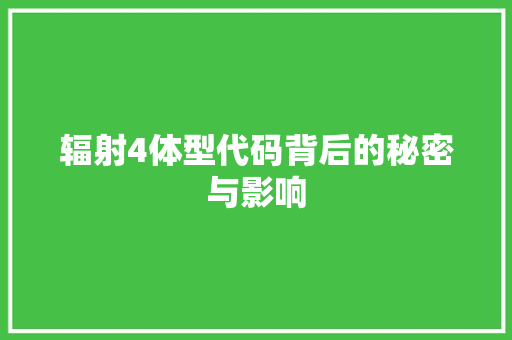 辐射4体型代码背后的秘密与影响 植物种类