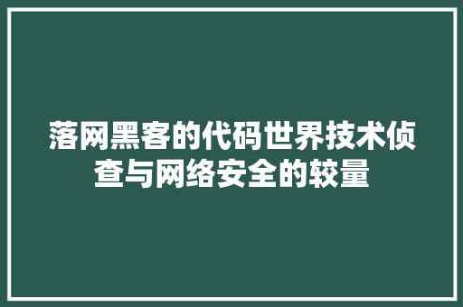 落网黑客的代码世界技术侦查与网络安全的较量