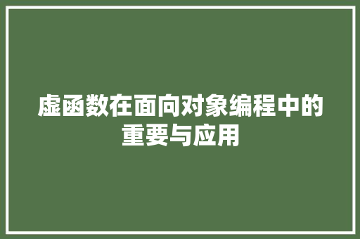 虚函数在面向对象编程中的重要与应用