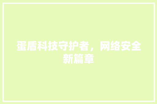蛋盾科技守护者，网络安全新篇章