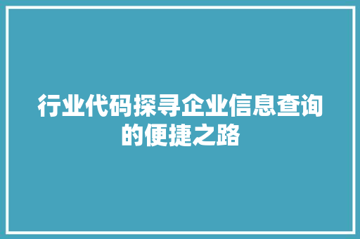 行业代码探寻企业信息查询的便捷之路