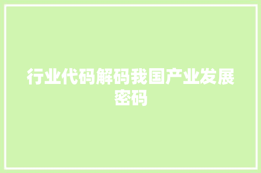 行业代码解码我国产业发展密码