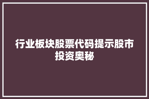 行业板块股票代码提示股市投资奥秘