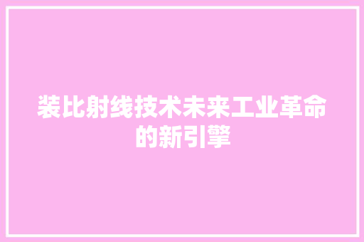 装比射线技术未来工业革命的新引擎 番茄病虫害防治
