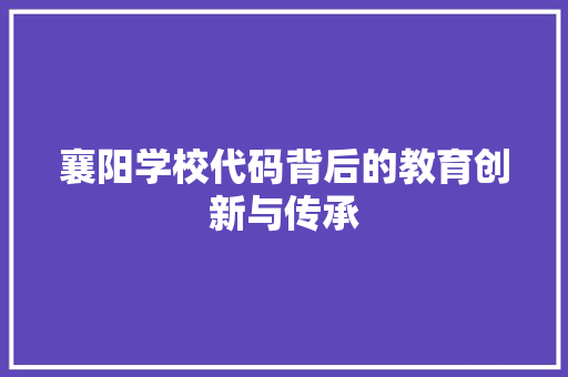 襄阳学校代码背后的教育创新与传承 植物种类