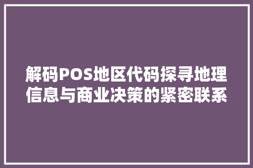 解码POS地区代码探寻地理信息与商业决策的紧密联系 番茄病虫害防治
