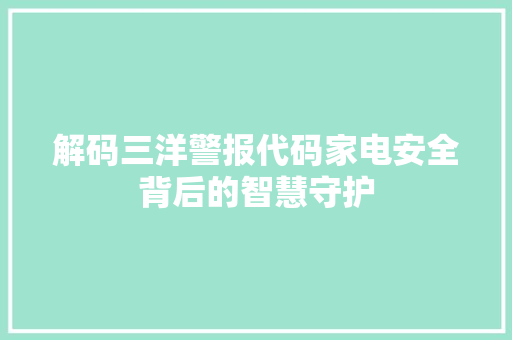 解码三洋警报代码家电安全背后的智慧守护