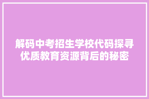 解码中考招生学校代码探寻优质教育资源背后的秘密 番茄种植技巧
