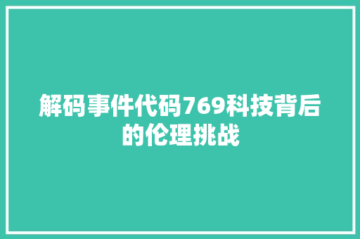 解码事件代码769科技背后的伦理挑战