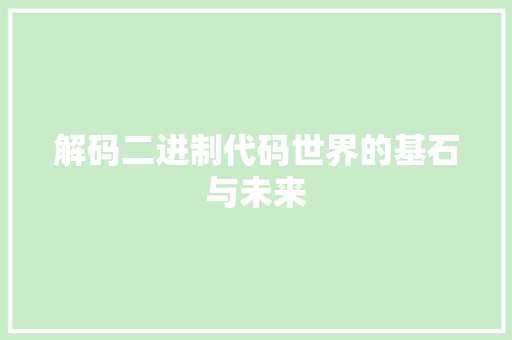 解码二进制代码世界的基石与未来