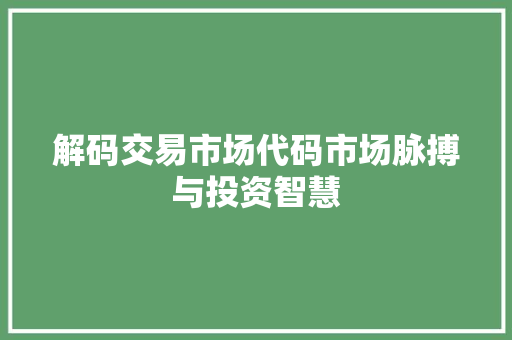 解码交易市场代码市场脉搏与投资智慧