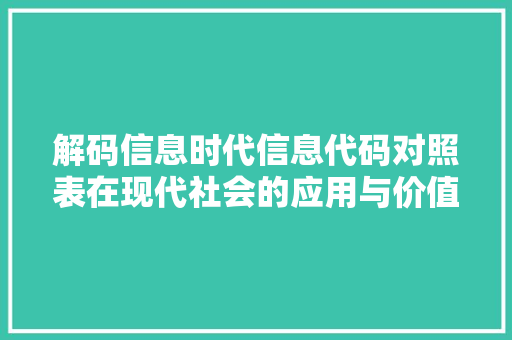 解码信息时代信息代码对照表在现代社会的应用与价值 农业常识