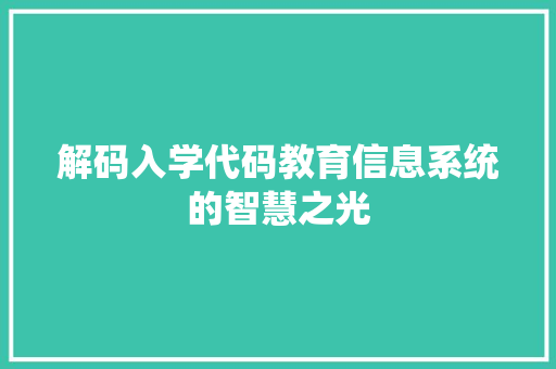 解码入学代码教育信息系统的智慧之光