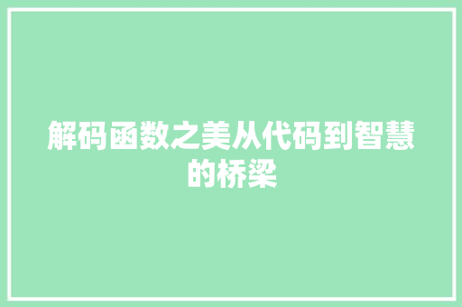 解码函数之美从代码到智慧的桥梁
