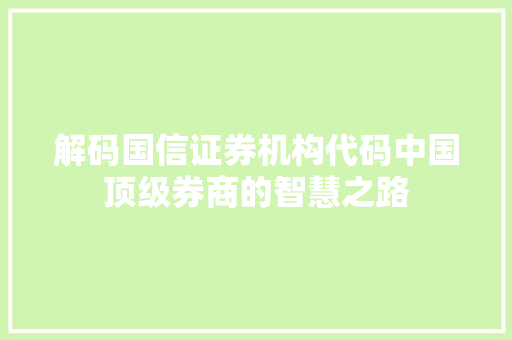 解码国信证券机构代码中国顶级券商的智慧之路