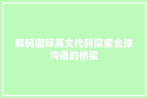 解码国际英文代码探索全球沟通的桥梁