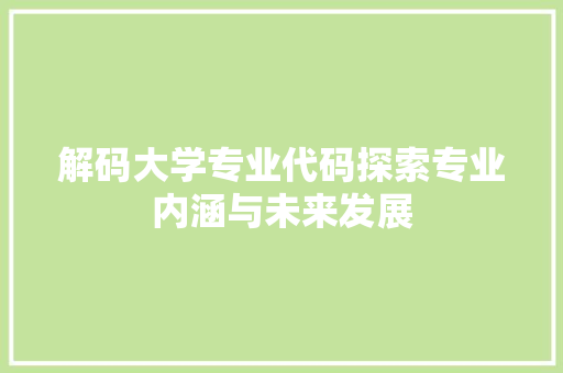 解码大学专业代码探索专业内涵与未来发展