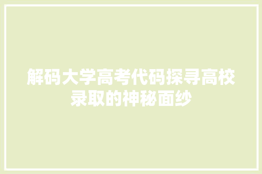 解码大学高考代码探寻高校录取的神秘面纱 番茄病虫害防治