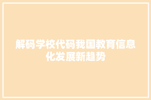 解码学校代码我国教育信息化发展新趋势 植物种类