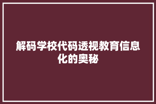 解码学校代码透视教育信息化的奥秘 番茄病虫害防治