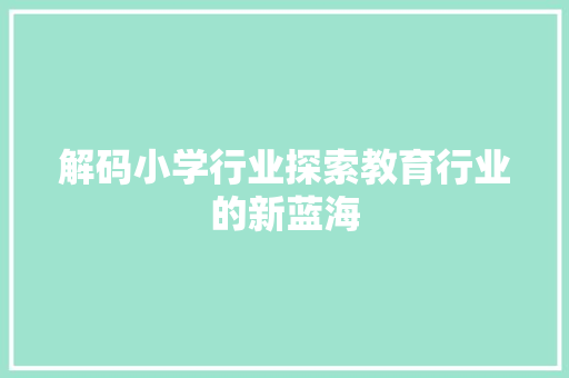 解码小学行业探索教育行业的新蓝海