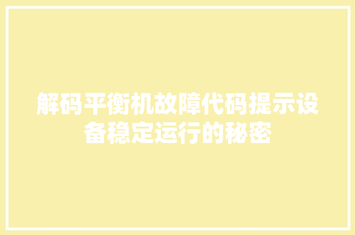 解码平衡机故障代码提示设备稳定运行的秘密