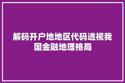 解码开户地地区代码透视我国金融地理格局 种植技巧