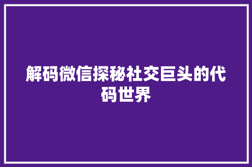 解码微信探秘社交巨头的代码世界 土壤施肥