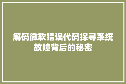 解码微软错误代码探寻系统故障背后的秘密