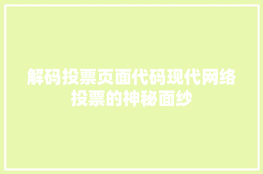 解码投票页面代码现代网络投票的神秘面纱