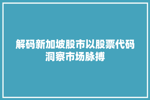 解码新加坡股市以股票代码洞察市场脉搏 土壤施肥